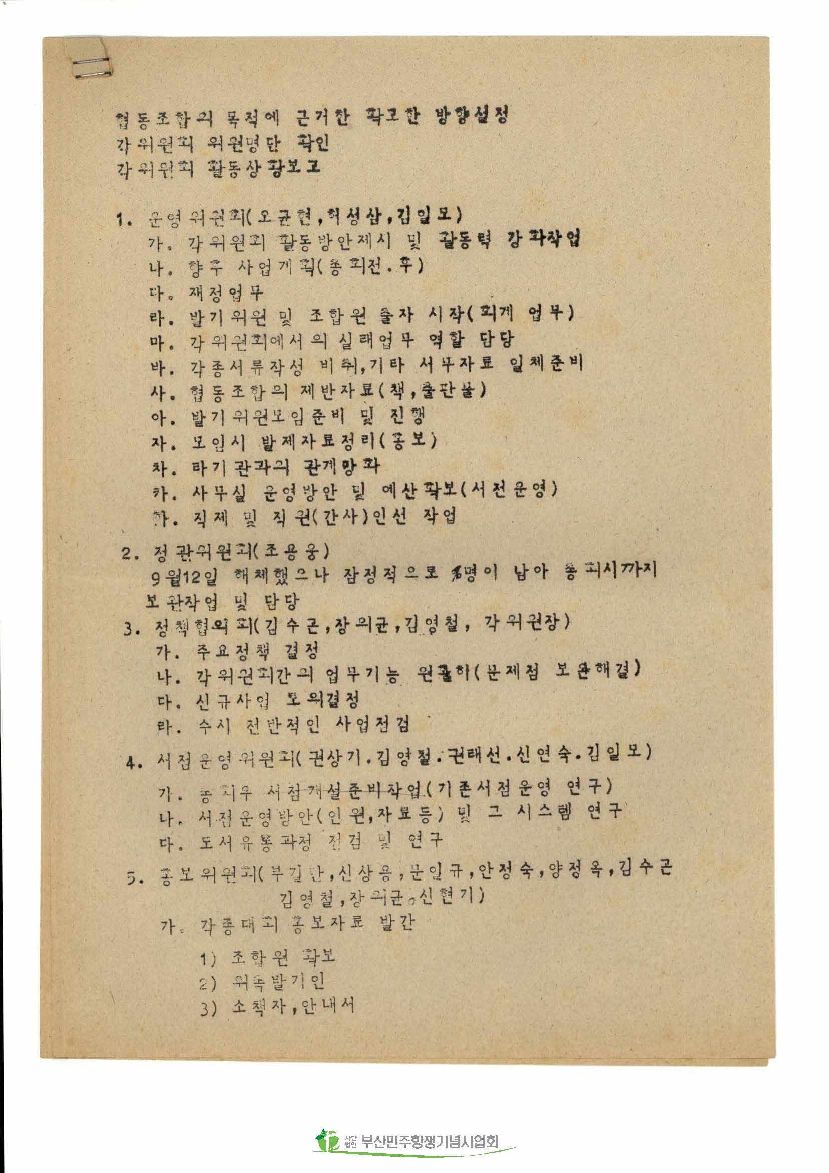 서울양협 각 위원회 활동상황 보고